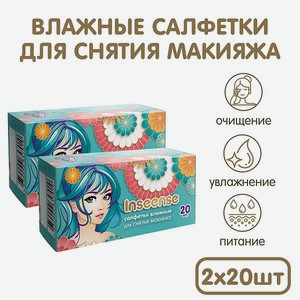 Салфетки влажные косметические INSEENSE для снятия макияжа 2 упаковки по 20шт