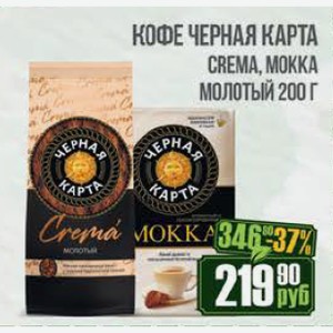 Кофе Черная Карта Crema, Mokka молотый 200 г