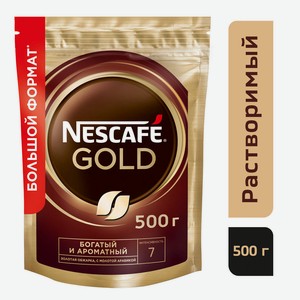 Кофе растворимый Nescafe Gold 500г пак