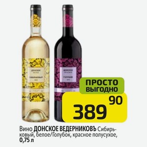 Вино ДОНСКОЕ ВЕДЕРНИКОВЪ Сибирьковый, белое/Голубок, красное полусухое, 0,75 л