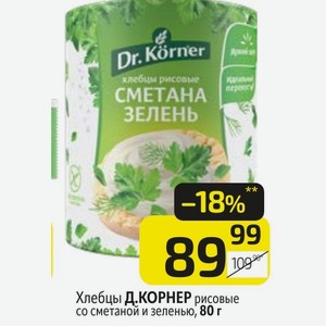 Хлебцы Д.КОРНЕР рисовые со сметаной и зеленью, 80 г