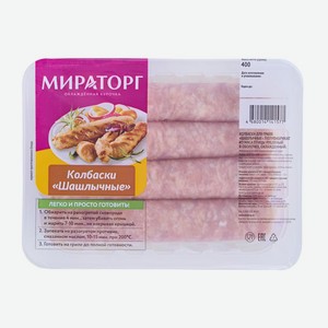 Колбаски из мяса птицы для гриля Шашлычные Мираторг 0.4 кг