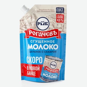 Молоко цельное <РогачевЪ> сгущенное с сахаром ж8.5% 270г д/пак Беларусь