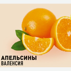 Апельсины Валенсия 1 кг