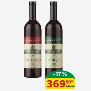 Вино Российское Массандра Бастардо, кр/сух; Кокур, б/сух 12%, 0,75 л