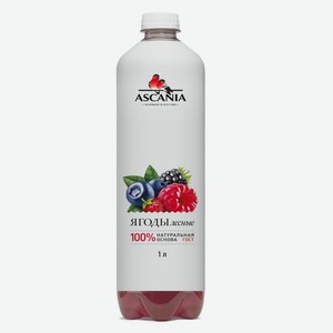 Напиток 1л Ascania Ягоды лесные газированный безалкогольный пэт