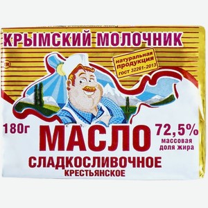 Масло 180г Крымский молочник сладкосливочное крестьянское 72,5% фольга