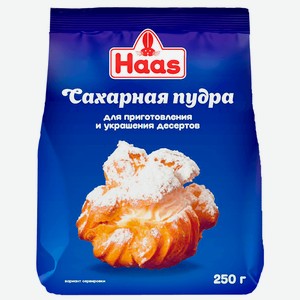 Сахарная пудра 250 гр Haas м/уп