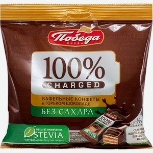 Конфеты 150 гр Победа вафельные в горьком шоколаде без доб/сахара CHARGED м/уп