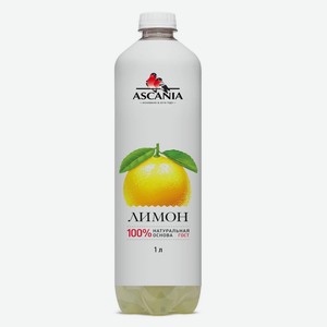 Напиток 1л Ascania Лимон газированный безалкогольный пэт