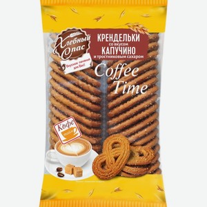 Крендельки 320 гр Хлебный Спас Coffee Time со вкусом Капучино и тросн.сахаром м/уп