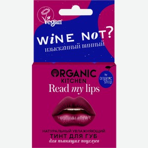 Тинт для губ Organic Kitchen изысканный винный 15г