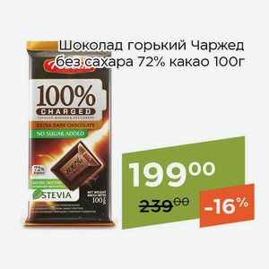 Шоколад горький Чаржед без сахара 72% какао 100г