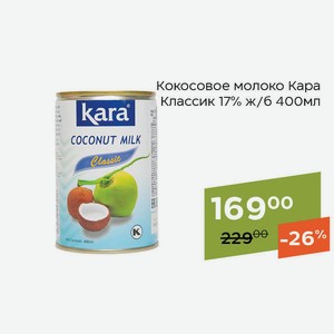 Кокосовое молоко Кара Классик 17% ж/б 400мл
