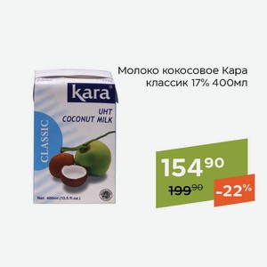 Молоко кокосовое Кара классик 17% 400мл