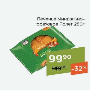Печенье Миндально-ореховое Полет 280г