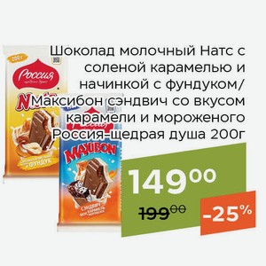 Шоколад молочный Максибон сэндвич со вкусом карамели и мороженого Россия-щедрая душа 198г