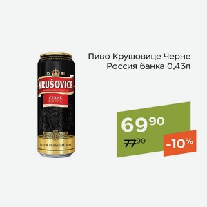Пиво Крушовице Черне Россия банка 0,43л