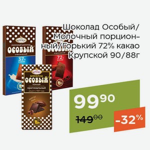 Шоколад Особый горький 72% какао 88г