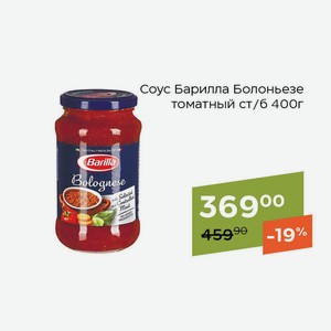 Соус Барилла Болоньезе томатный ст/б 400г