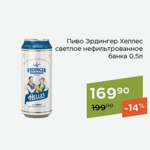Пиво Эрдингер Хеллес светлое нефильтрованное банка 0,5л