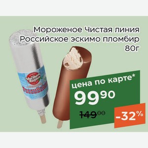 Мороженое Чистая линия Российское эскимо пломбир 80г,Для держателей карт