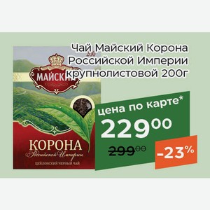 Чай Майский Корона Pоссийской Импеpии крупнолистовой 200г,Для держателей карт