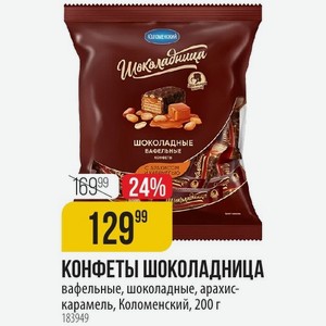 КОНФЕТЫ ШОКОЛАДНИЦА вафельные, шоколадные, арахис- карамель, Коломенский, 200 г