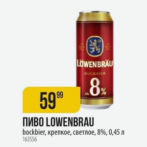 ПИВО LOWENBRAU bockbier, крепкое, светлое, 8%, 0,45 л