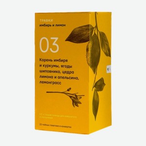 ТРАВКИ имбирь и лимон, напиток чайный травяной 22*0.04 кг
