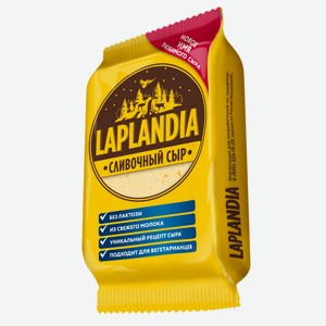 Сыр фасованный полутвердый 45% Laplandia Сливочный 0.3 кг