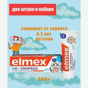 Зубная паста Elmex для детей 0-2 лет 2 штуки в наборе