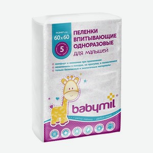 Пеленки детские BABYMIL Оптима 60*60 по 5 шт в упаковке