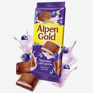 Шоколад молочный  Альпен Гольд  с чернично-йогуртовой нач 85гр