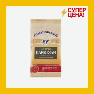 Сыр пармезан Романовский 34% 180 гр БЗМЖ