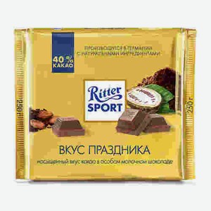 Шоколад Ritter Sport Молочный Вкус Праздника 250г