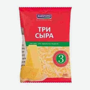 Сыр Тертый 3 Сыра Киприно 45% 200г