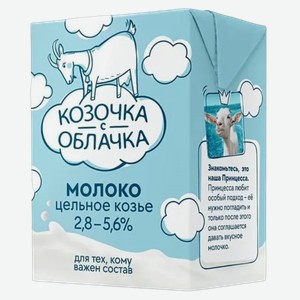 Молоко Козочка с облачка ультрапастеризованное 2,8-5,6%
