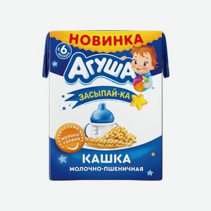Каша Агуша Засыпай-ка молочная Пшеничная  6 месяцев 1,8%, 190 мл