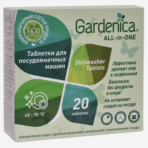 Таблетки для посудомоечных машин Gardenica All in 1, 20 шт