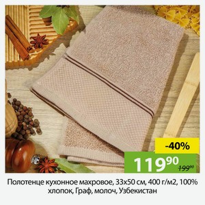 Полотенце кухонное махровое, 33х50 см, 400 г/м2, 100% хлопок, Граф, молоч, Узбекистан