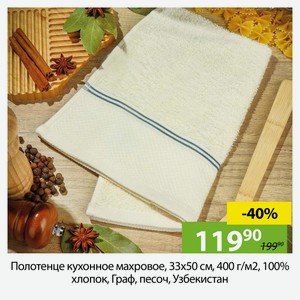 Полотенце кухонное махровое, 33х50 см, 400 г/м2, 100% хлопок, Граф, песоч, Узбекистан