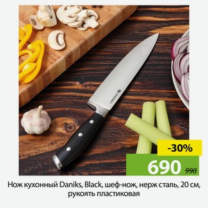 Нож кухонный Daniks, Black, шеф-нож, нерж сталь, 20 см, рук пласт