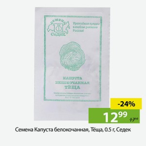 Семена Капуста белокочанная, Тёща, 0.5 г, Седек