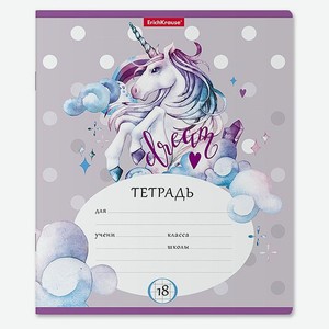 Тетрадь ErichKrause Dream Unicorn A5+ Клетка 18л 49177