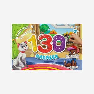 Альбом для наклеек Bright Kids 130 наклеек Кошечки и собачки 4 листа + 4 листа с наклейками