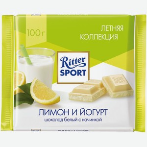 Шоколад белый Ritter Sport Лимон и Йогурт 100 г