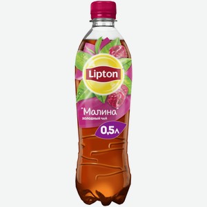 Холодный чай Lipton Малина 0,5 л