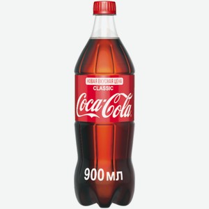 Напиток газированный Coca-Cola 0,9 л