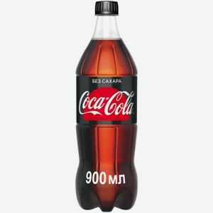 Напиток газированный Coca-Cola Zero 0,9 л